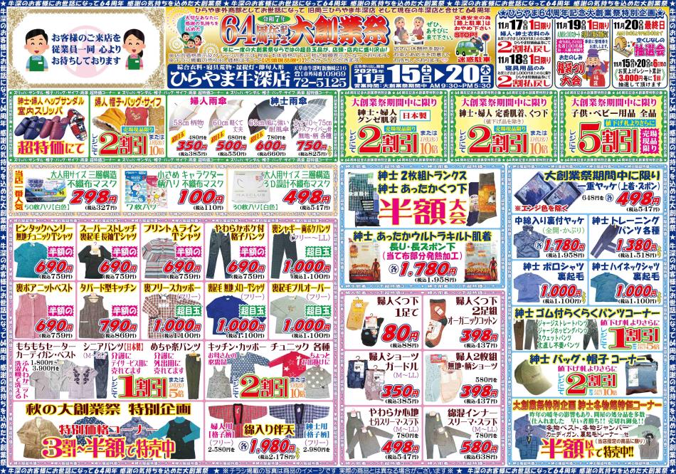 ひらやま牛深店64周年大創業祭 表面