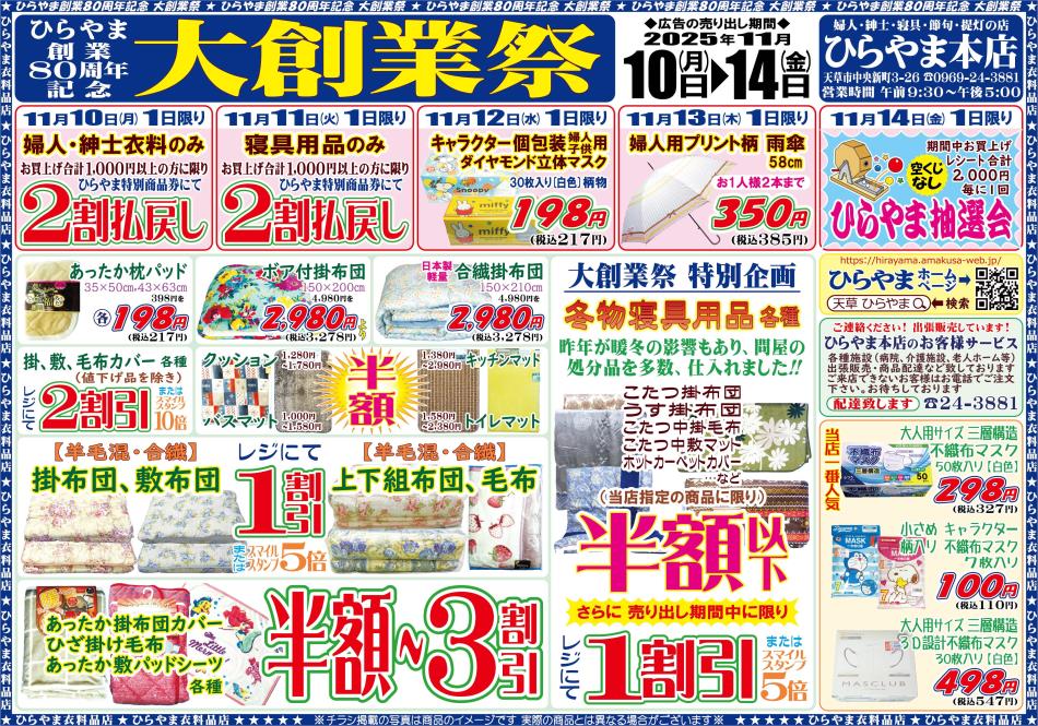 ひらやま本店80周年大創業祭 裏面