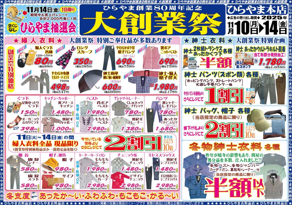 ひらやま本店80周年大創業祭 表面