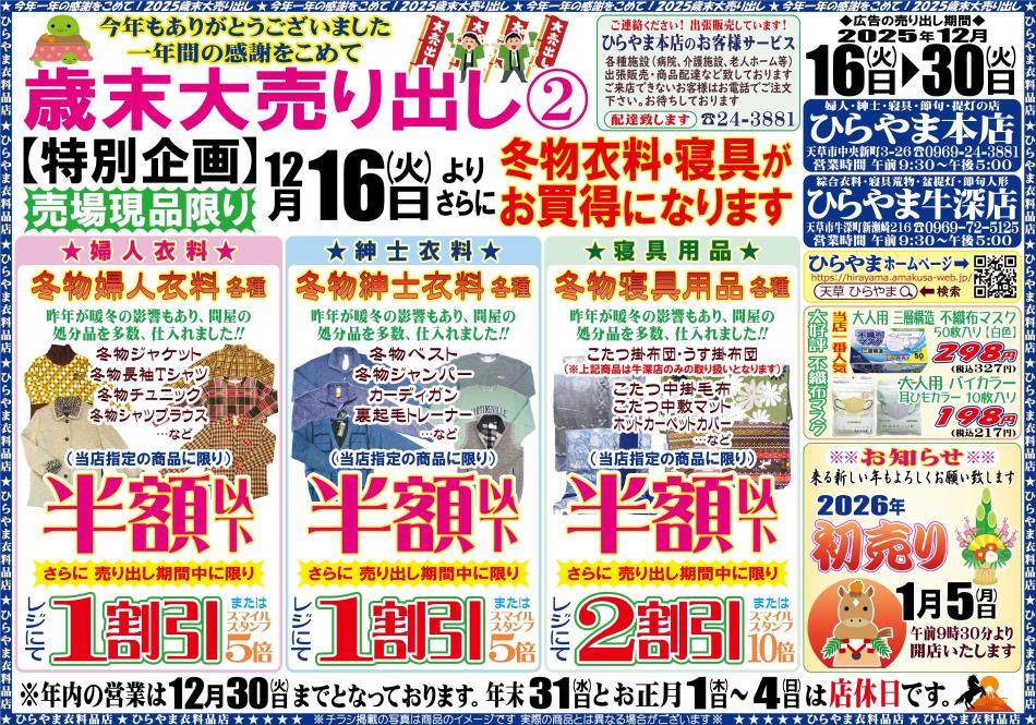 ひらやま全店2025歳末大売り出し：裏面