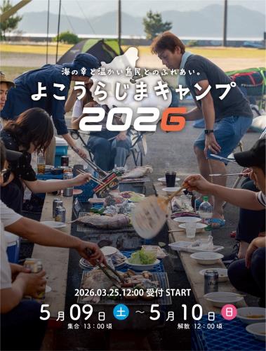 よこうらじまキャンプ2026