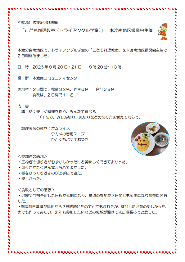 本渡分会　本渡南トライアングル学童料理教室報告20260820