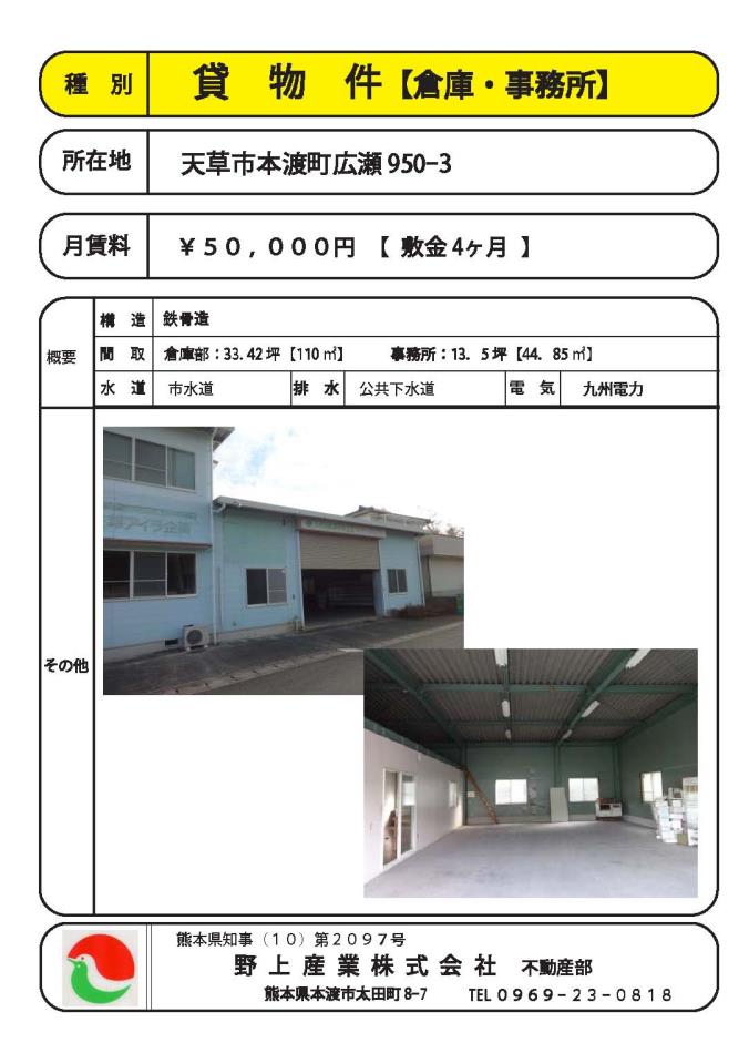 本渡北地区　貸物件【倉庫・事務所】