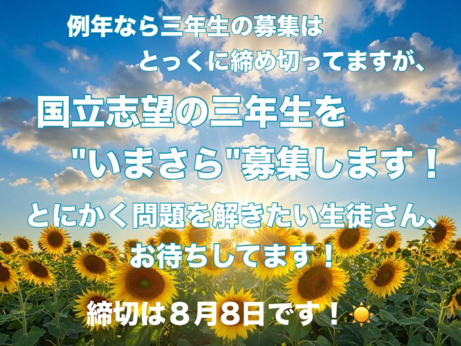 ３年生募集