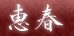 恵春