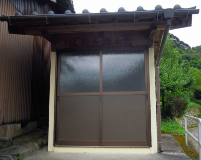 福連木大師堂
