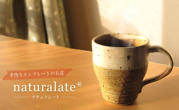 手作りテンプレートのお店　naturalate*（ナチュラレート）