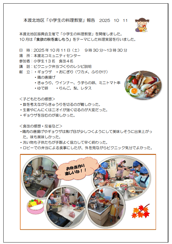 本渡分会本渡北　小学生料理教室報告20251011