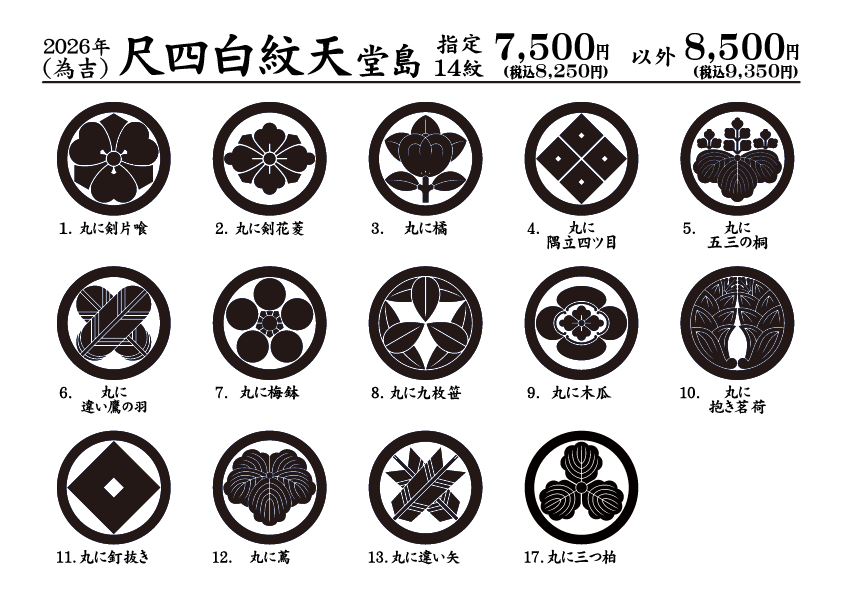 2026指定紋一覧-堂島尺四白紋天：為吉