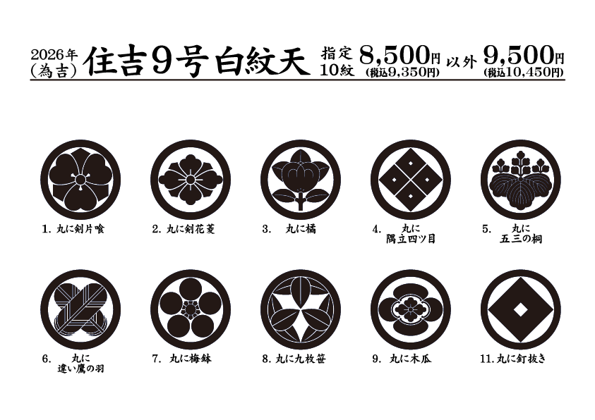 2026指定紋一覧-住吉9号白紋天：為吉