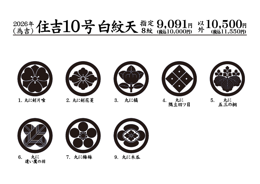2026指定紋一覧-住吉10号白紋天：為吉