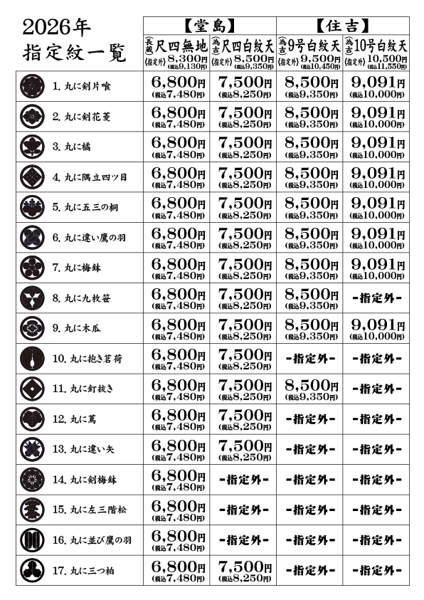 2026年指定紋価格一覧