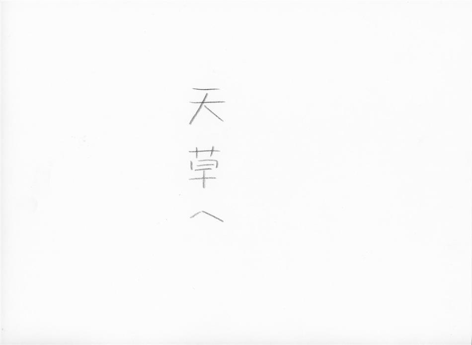 38位①　天草へ（文字のみ）