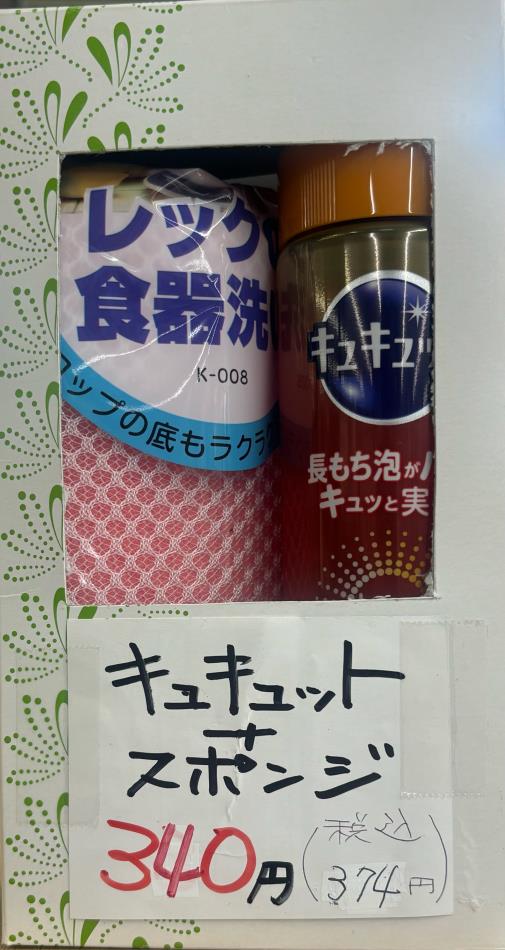 初盆返礼品 Bー③ キュキュットとスポンジ 340円＋消費税