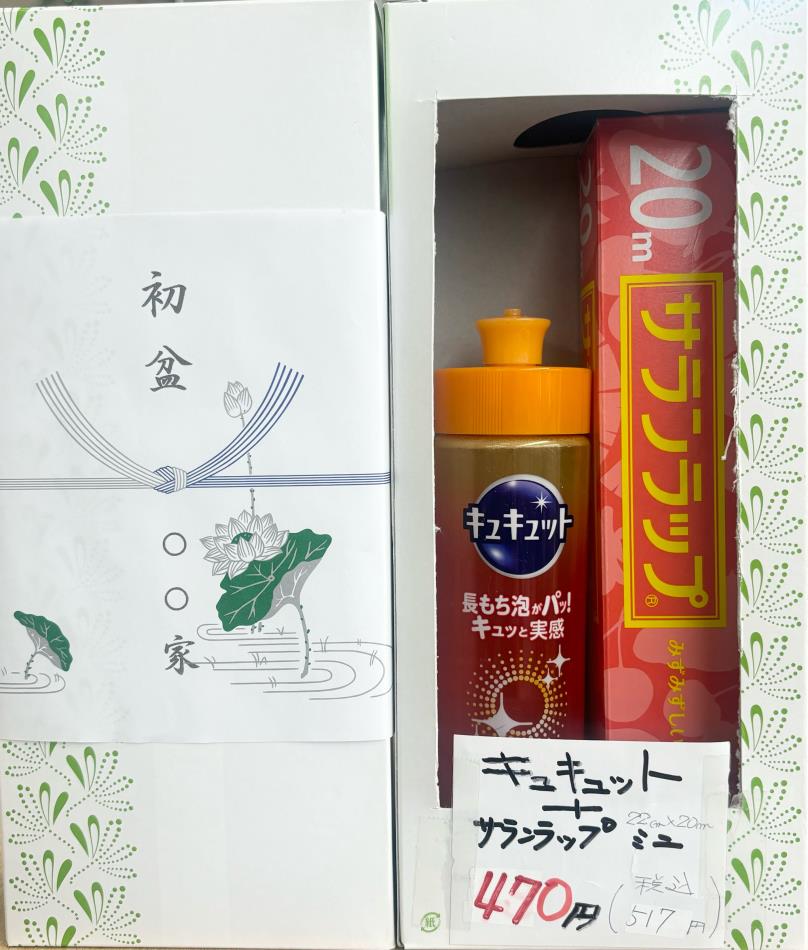 初盆返礼品 Bー④ キュキュットとサランラップミニ 470円＋消費税