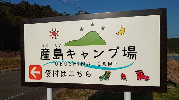 産島キャンプ場看板 お知らせ 宮野河内地区振興会