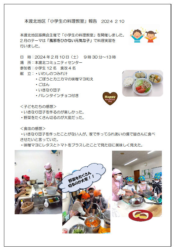 本渡分会北小学生料理教室報告20240210