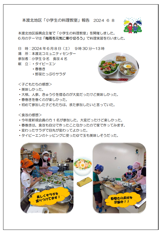 本渡分会北地区小学生料理教室活動報告書20240608