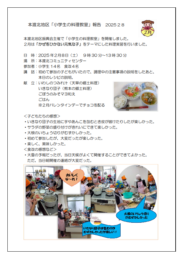 本渡分会本渡北　小学生料理教室報告20250208