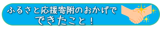 ふるさとボタン