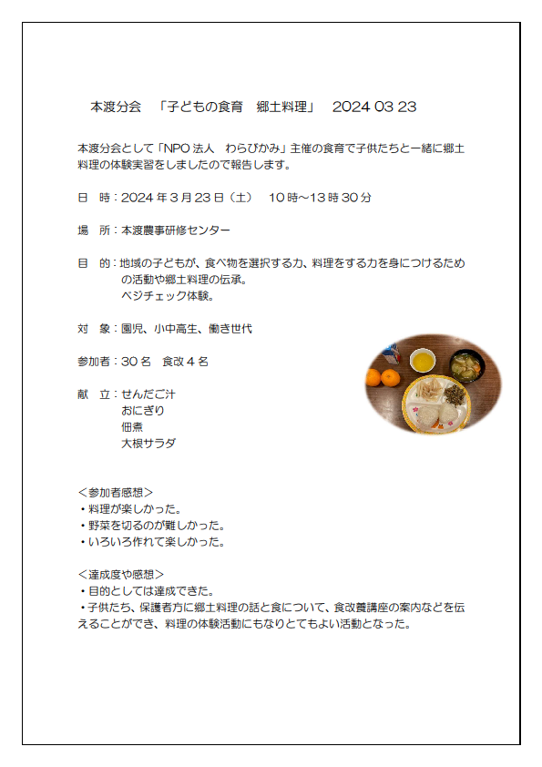子どもの食育郷土料理報告書20240323画像1
