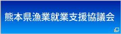 熊本県漁業就業支援協議会