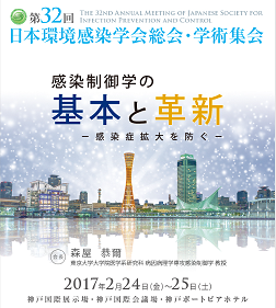 2017.02.24日本環境感染学会　画像2