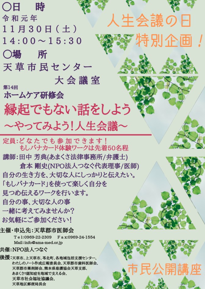 「縁起でもない話をしよう～やってみよう！人生会議」