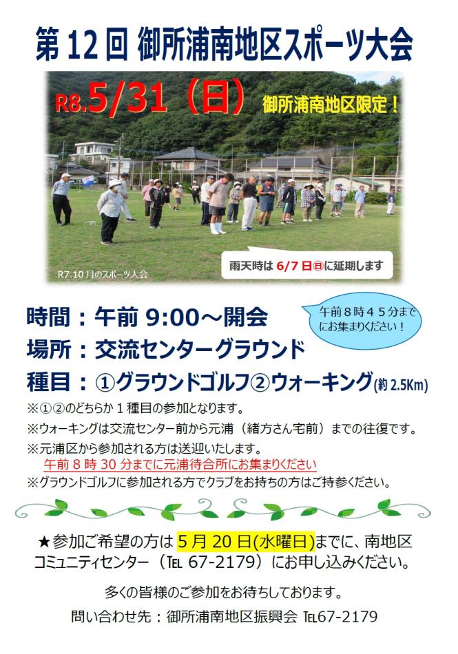 5/31㊐ 第12回南地区スポーツ大会を開催しま～す！