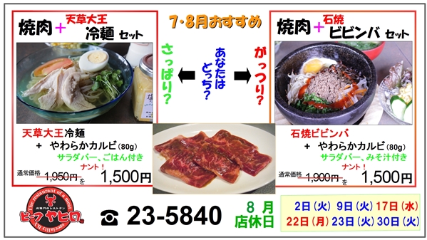 冷麺＆ビビンバケーブル8月web