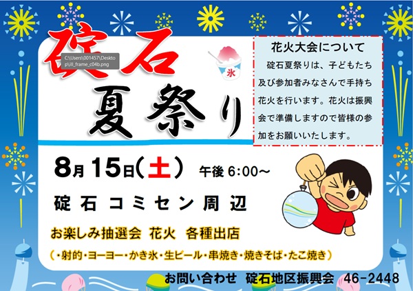 碇石夏祭り開催します！