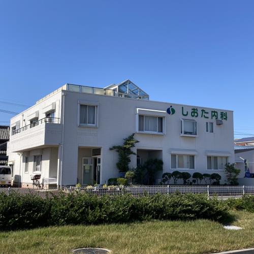 しおた内科胃腸科医院