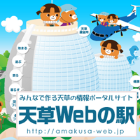天草Webの駅デフォルトOGP画像