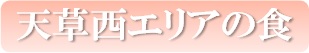bana天草西エリアの食