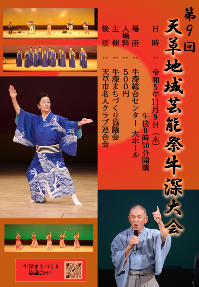 天草地域芸能祭牛深大会チラシ