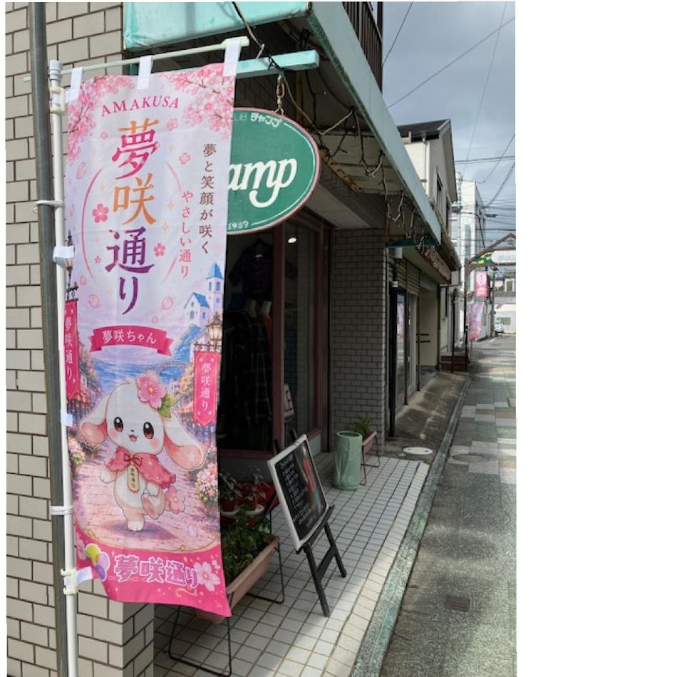 通りのキャラ決まり「夢咲ちゃん」☆チャンプ