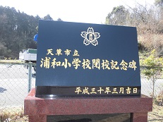 閉校記念碑　１