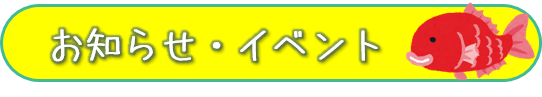 お知らせボタン