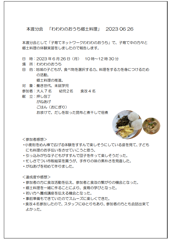 わわわのおうち郷土料理報告書画像1