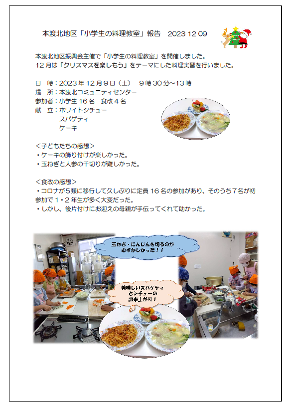 本渡分会本渡北活動報告（小学生料理教室）20231209