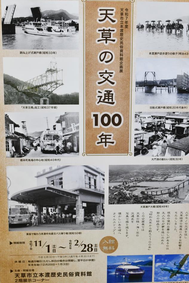 令和7年度本渡歴史民俗資料館企画展『天草の交通100年』写真展を開催