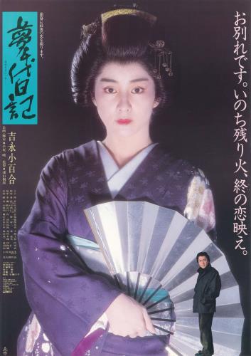 第６５回「夢千代日記」を上映します！