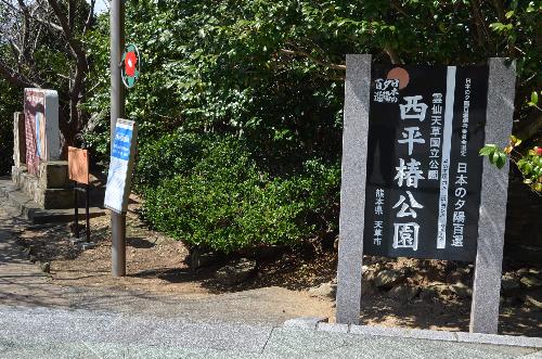 西平椿公園１