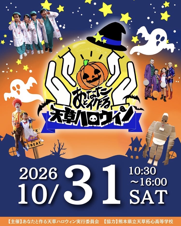 天草のハロウイン🎃10/31銀天街に集まれ☆チャンプ