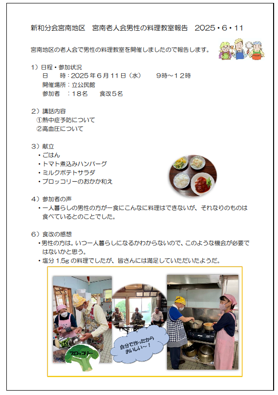 新和宮南地区　男性料理教室報告20250611