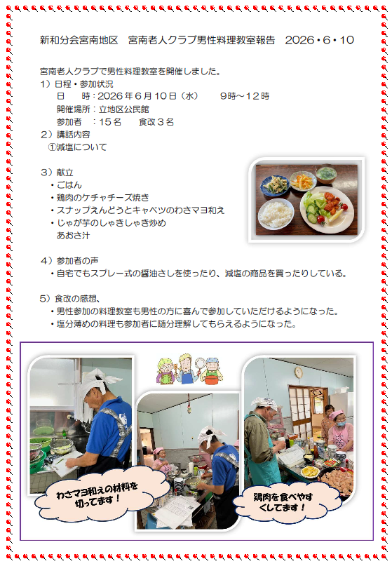 新和分会　宮南地区老人クラブ男性料理教室報告20260610