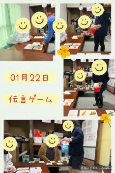 01月22日　伝言ゲーム