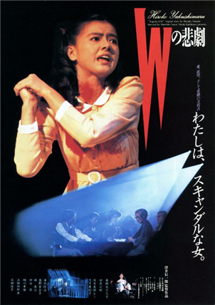 ポスター　Wの悲劇