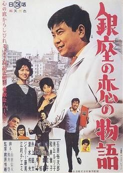 ポスター　銀座の恋の物語