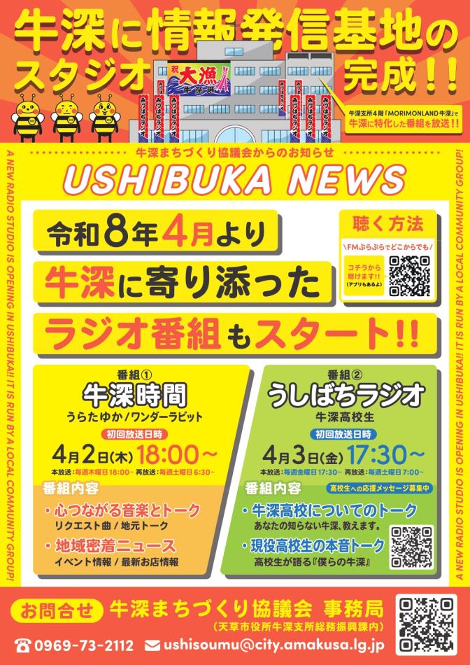 牛深まちづくり協議会と牛深高校のラジオ番組が始まります！！